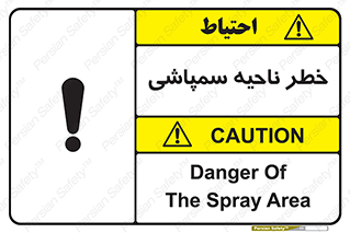 تابلوی ایمنی خطر ناحیه سمپاشی – طرح 12416