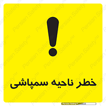 تابلوی ایمنی خطر ناحیه سمپاشی – طرح 12416