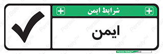 تابلوی ایمنی ایمن – طرح 12417