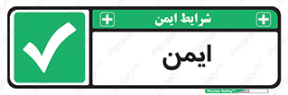  , امن , 