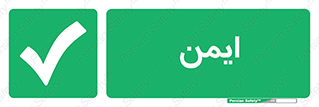  , امن , 