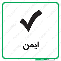 Safety sign: Safe – design 12417