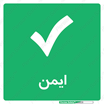  , امن , 