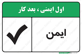 تابلوی ایمنی ایمن – طرح 12417