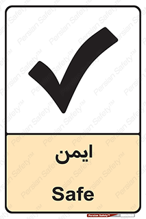 تابلوی ایمنی ایمن – طرح 12417