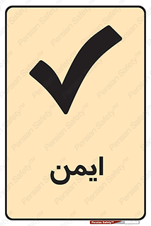  , امن , 