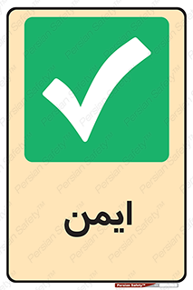  , امن , 