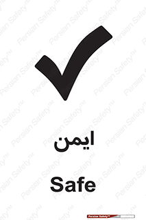  , امن , 