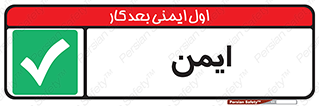  , امن , 