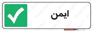  , امن , 