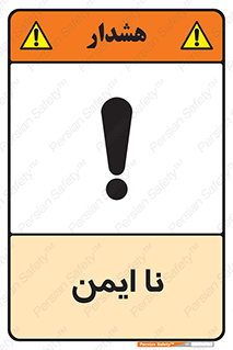تابلوی ایمنی نا ایمن – طرح 12422