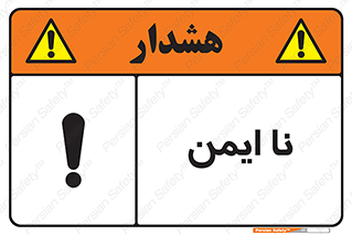 Safety sign: Unsafe – design 12422