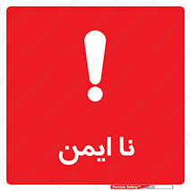 تابلوی ایمنی نا ایمن – طرح 12422