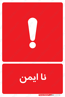 Safety sign: Unsafe – design 12422