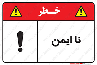 تابلوی ایمنی نا ایمن – طرح 12422