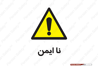 , امن , 