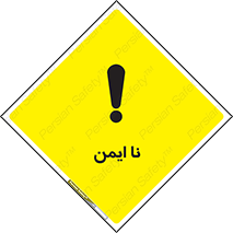 تابلوی ایمنی نا ایمن – طرح 12422