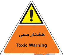  , مسمومیت , 