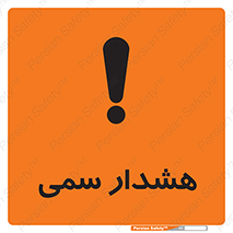  , مسمومیت , 