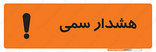 تابلوی ایمنی هشدار سمی – طرح 12423