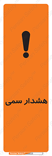 تابلوی ایمنی هشدار سمی – طرح 12423