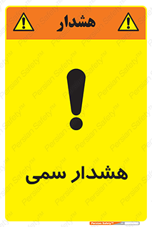 تابلوی ایمنی هشدار سمی – طرح 12423
