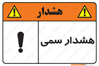 تابلوی ایمنی هشدار سمی – طرح 12423