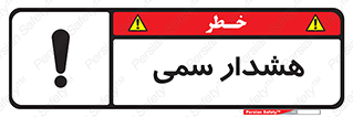 تابلوی ایمنی هشدار سمی – طرح 12423