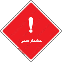 تابلوی ایمنی هشدار سمی – طرح 12423
