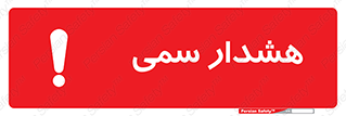  , مسمومیت , 