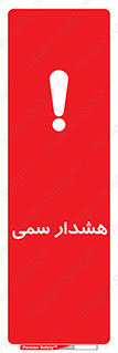 تابلوی ایمنی هشدار سمی – طرح 12423
