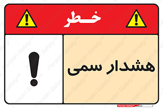 تابلوی ایمنی هشدار سمی – طرح 12423