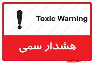 تابلوی ایمنی هشدار سمی – طرح 12423