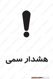  , مسمومیت , 