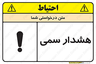 تابلوی ایمنی هشدار سمی – طرح 12423