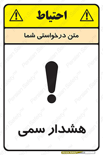 تابلوی ایمنی هشدار سمی – طرح 12423