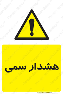  , مسمومیت , 