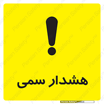 تابلوی ایمنی هشدار سمی – طرح 12423