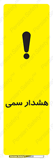 تابلوی ایمنی هشدار سمی – طرح 12423