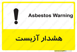 تابلوی ایمنی هشدار آزبست – طرح 12424