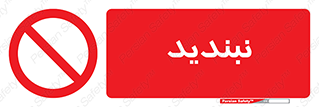  , نبستن , 