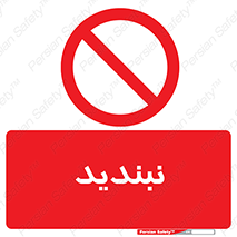  , نبستن , 