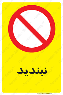  , نبستن , 