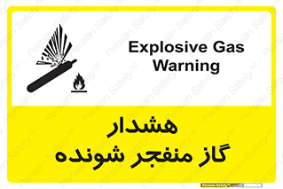 تابلوی ایمنی هشدار گاز منفجر شونده – طرح 12426