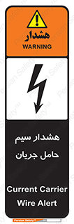 تابلوی ایمنی هشدار سیم حامل جریان – طرح 12427