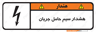 تابلوی ایمنی هشدار سیم حامل جریان – طرح 12427