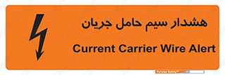 تابلوی ایمنی هشدار سیم حامل جریان – طرح 12427