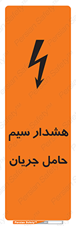 Safety sign: Current Carrier Wire Alert – design 12427