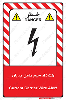 تابلوی ایمنی هشدار سیم حامل جریان – طرح 12427