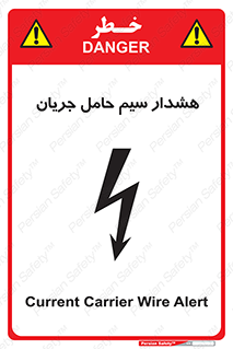 تابلوی ایمنی هشدار سیم حامل جریان – طرح 12427